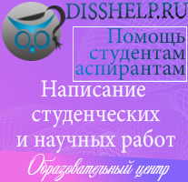 disshelp.ru - написание дипломных работ, диссертаций на заказ